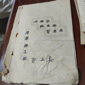 山东菏泽县卫校，郭玉真藏，油印医药卫生教材，病理学微生物，寄生虫等，手写油印筒子页带批注注释