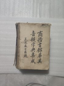 商务书馆华英音韵字典集成 1902年版