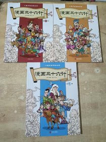 三十六计漫画版（全三册）上中下全三本欲擒故纵经典启蒙认知故事书精装绘本手趣读36计