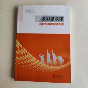 多彩思政课：因材施教的实践探索