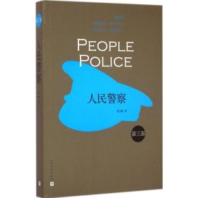 人民警察