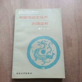 中国传统文化中的儒道释