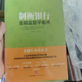 【1元专区 不单独售卖】制衡银行：金融监管平衡术