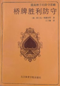 提高牌手的防守思路——桥牌胜利防守