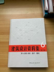 建筑设计资料集 第6分册 体育.医疗.福利