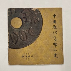 中国历代货币小史