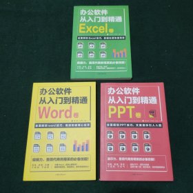 全套3册 办公软件自学Word PPT Excel从入门到精通 wps教程表格制作函数办公软件书籍