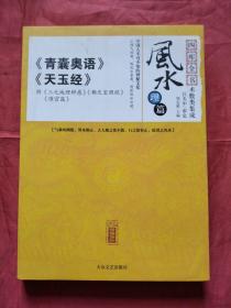 四库全书 风水理篇《青囊奥语、天玉经》