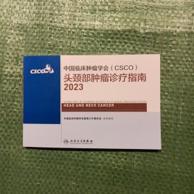 中国临床肿瘤学会（CSCO）头颈部肿瘤诊疗指南(2023)