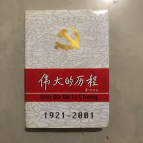 中国共产党80年.下册.伟大的历程