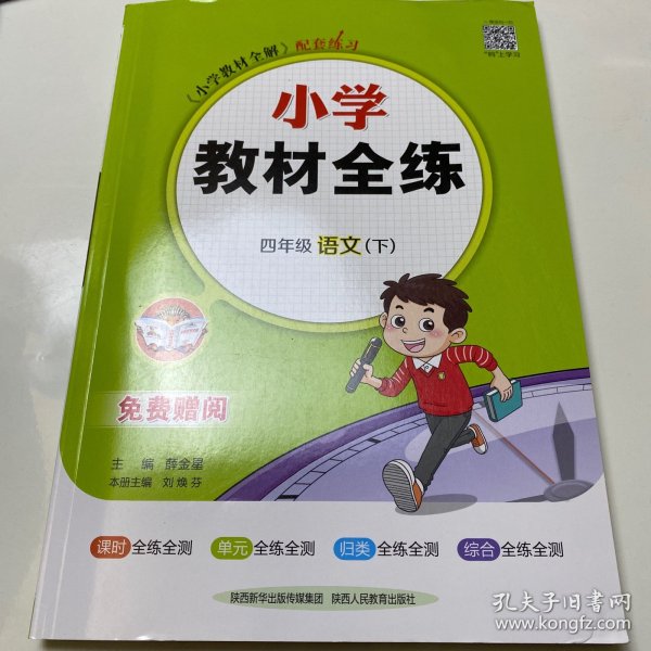 金星教育 小学教材全练：四年级语文下（浙江省专用）