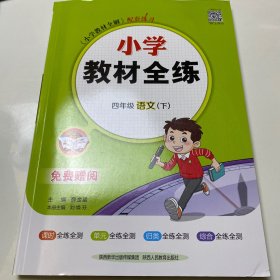 金星教育 小学教材全练：四年级语文下（浙江省专用）