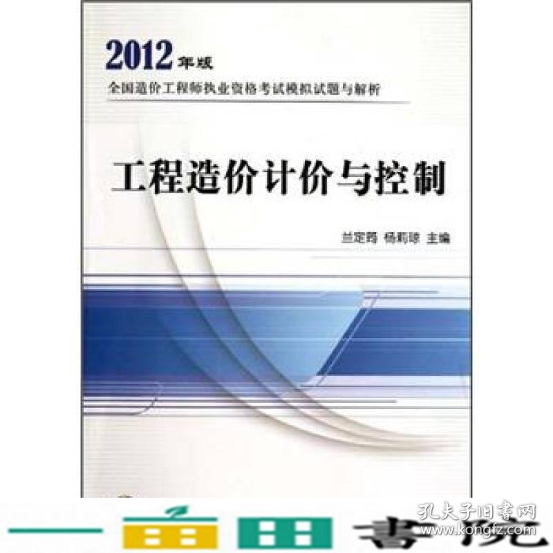 造价模拟试题2012工程造价计价与控制9787802427501