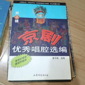 京剧优秀唱腔选编.第三辑