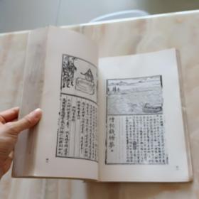 《中国古典文学版画选集》上