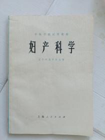 中医学院试用教材11册:中药学 中药鉴定学 中药化学 妇产科学 外伤科学 有机化学 推拿学 五官科学 儿科学 内科学 药用植物学〔1974－1975年一版一印 有语录〕