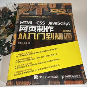 HTML CSS JavaScript 网页制作从入门到精通 第3版