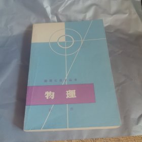 数理化自学丛书：物理（第三册）有黄斑自然旧无写划