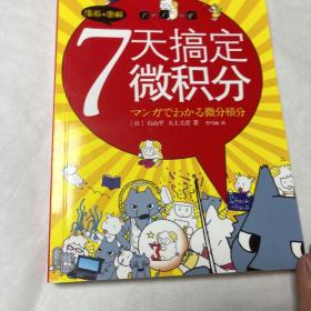 7天搞定微积分：漫画+图解