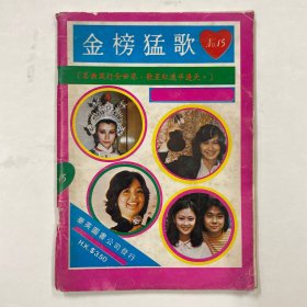 金榜猛歌 15