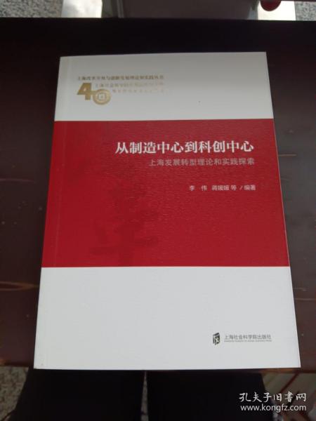 从制造中心到科创中心：上海发展转型理论和实践探索