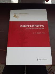 从制造中心到科创中心：上海发展转型理论和实践探索