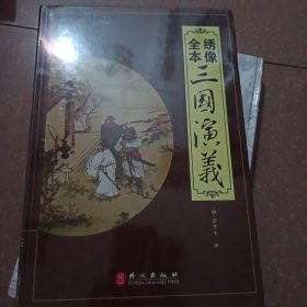 “精装龙”系列丛书：绣像全本三国演义（超多选择超值典藏）