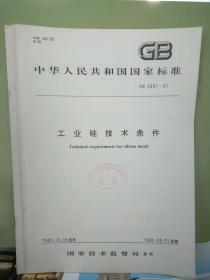中华人民共和国
国家标准
工业硅技术条件
GB 2881-91