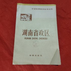 湖南省政区（中学地理教学参考挂图）