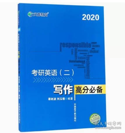 文都教育 谭剑波 刘玉楼 2018考研英语二 写作高分必备