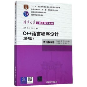 C++语言程序设计（第4版）