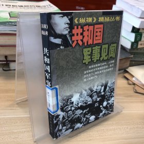 纵横精品丛书・共和国军事见闻