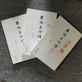 羅振玉印譜