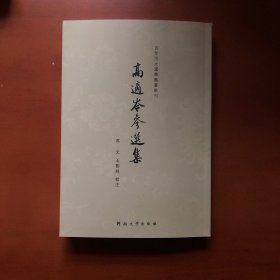 高适岑参选集（百年河大国学旧著新刊）