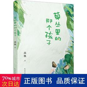 草丛里的那个孩子（《村小：生字课》作者高凯倾心打造一部充满现实主义和惊奇诗意的诗集）