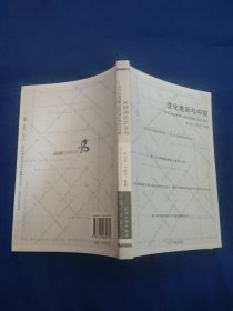 文化差异与冲突～中日文化精神与国民性的社会学比较