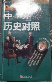 无敌历史年表系列：无敌中外历史对照年表（典鉴版）