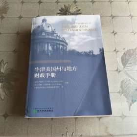 牛津美国州与地方财政手册