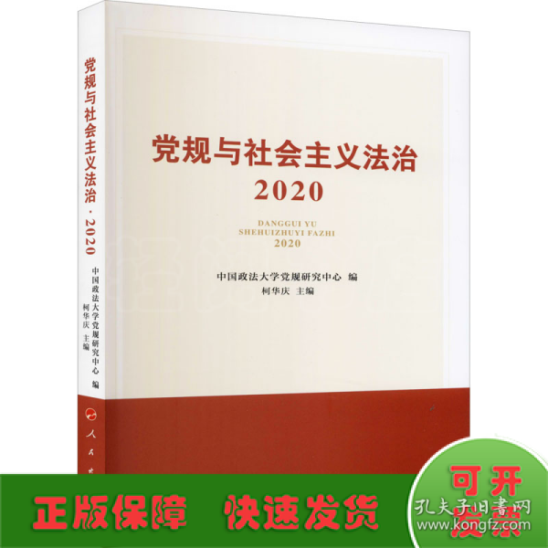 党规与社会主义法治·2020