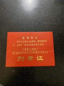 1970年上海第二钢铁厂第三届活学活用毛泽东思想积极分子代表大会列席证 带林彪题词
