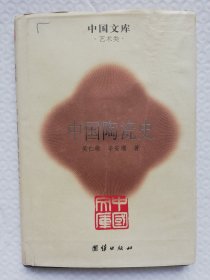 中国陶瓷史 ys15