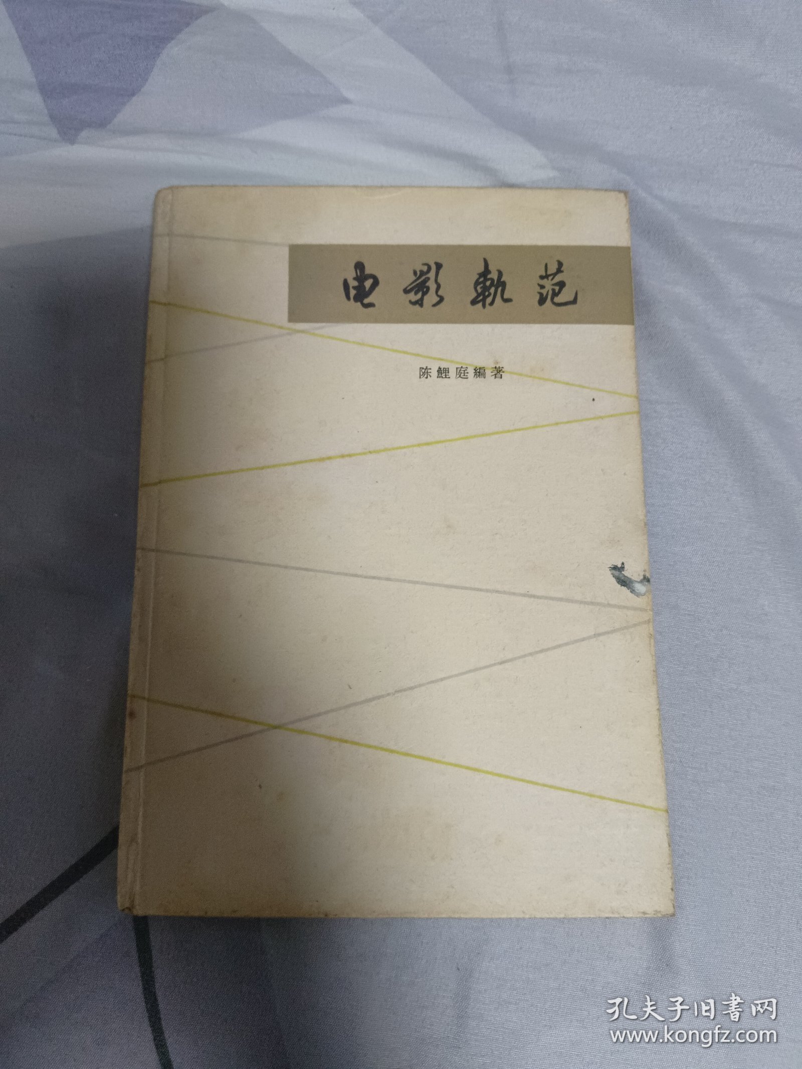 电影轨范 1963年初版 精装品相佳包邮顺丰