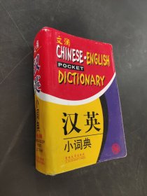 漢英小詞典