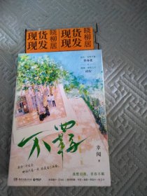 不羁（晋江文学城新锐作者幸闻继《学乖》后校园文高口碑新作！）签名本 内页干净，书衣自然磨损