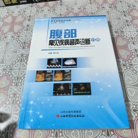 常见疾病超声诊断系列丛书：腹部常见疾病超声诊断分册 包邮
