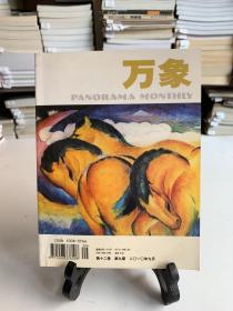 万象/第十二卷 第九期 2010年9月 总一三三期