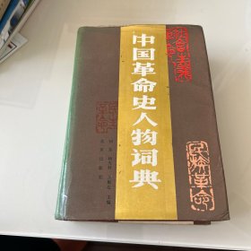 【精装本】中国革命史人物词典