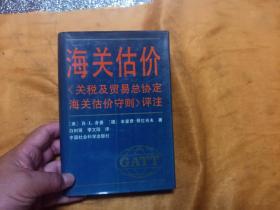 海关关税及贸易总协定海关估价守则评注 ..