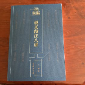 说文段注八讲
