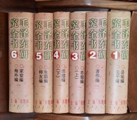 毛泽东研究全书（1—6全套）【全新 未翻阅】